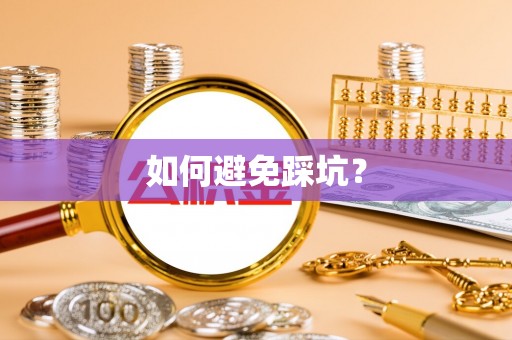 淇滨如何避免踩坑？