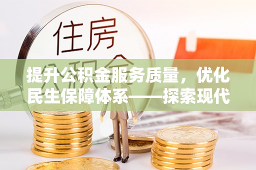 淇滨提升公积金服务质量，优化民生保障体系——探索现代城市居民福利新方向