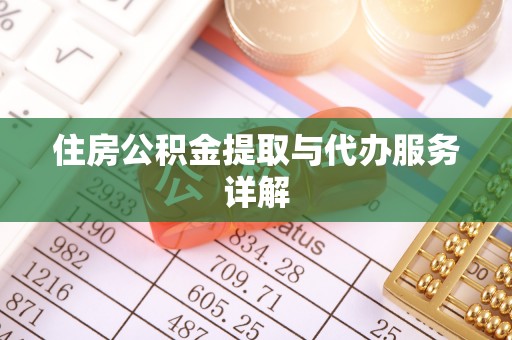 淇滨住房公积金提取与代办服务详解