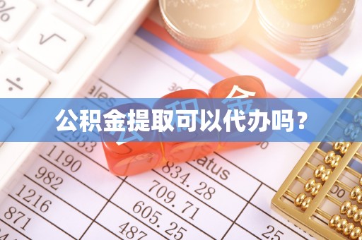 淇滨公积金提取可以代办吗？