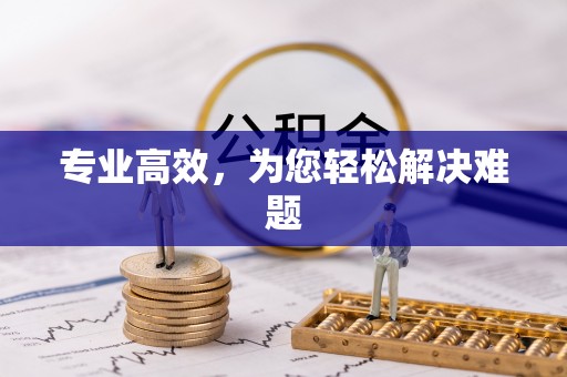 淇滨专业高效，为您轻松解决难题