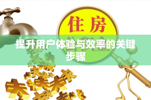 淇滨提升用户体验与效率的关键步骤