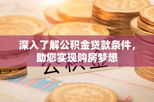 淇滨深入了解公积金贷款条件，助您实现购房梦想