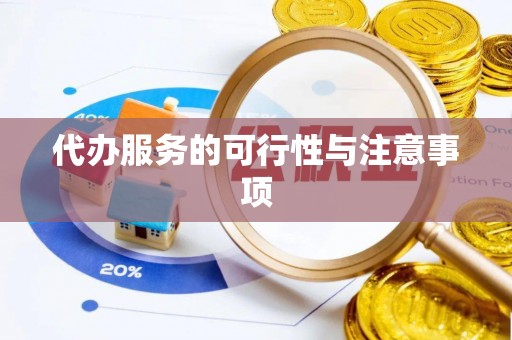 淇滨代办服务的可行性与注意事项