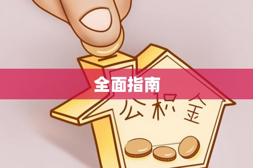 淇滨全面指南