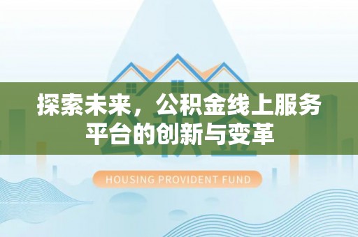 淇滨探索未来，公积金线上服务平台的创新与变革