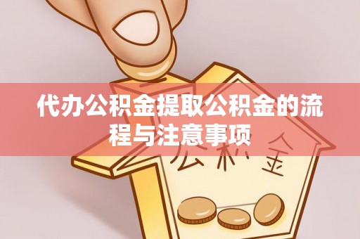 淇滨代办公积金提取公积金的流程与注意事项