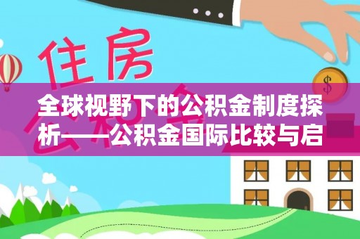 淇滨全球视野下的公积金制度探析——公积金国际比较与启示
