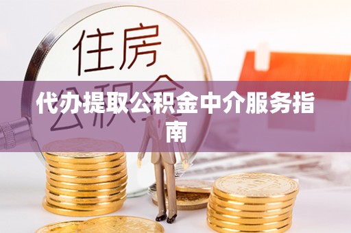 淇滨代办提取公积金中介服务指南