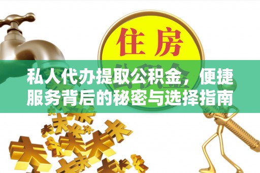 淇滨私人代办提取公积金，便捷服务背后的秘密与选择指南