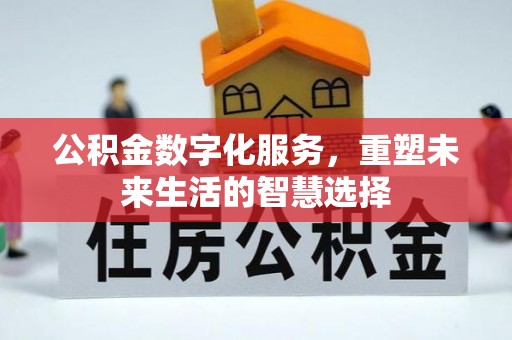 淇滨公积金数字化服务，重塑未来生活的智慧选择