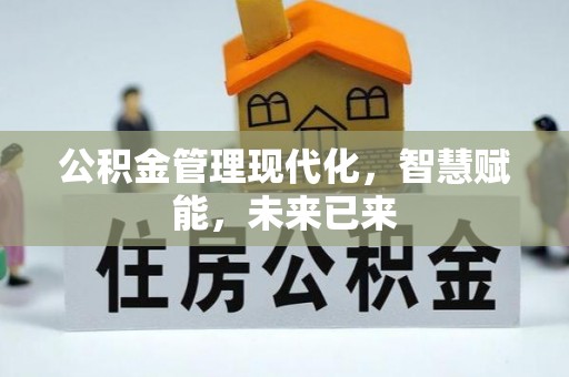 淇滨公积金管理现代化，智慧赋能，未来已来