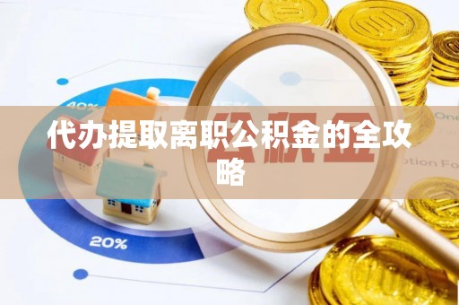 淇滨代办提取离职公积金的全攻略