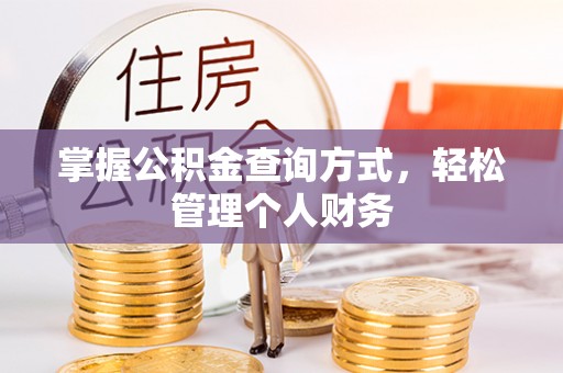 淇滨掌握公积金查询方式，轻松管理个人财务