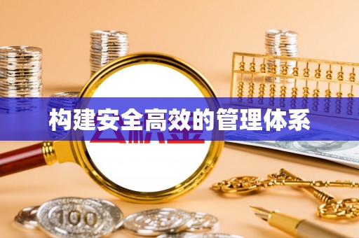 淇滨构建安全高效的管理体系