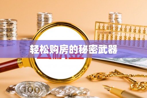 淇滨轻松购房的秘密武器