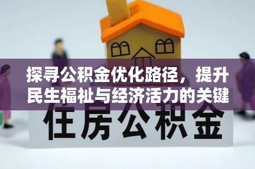 淇滨探寻公积金优化路径，提升民生福祉与经济活力的关键之举
