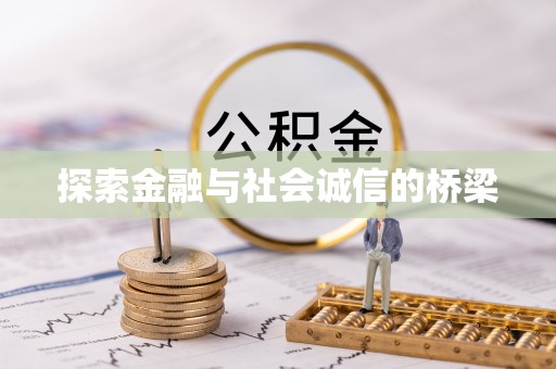 淇滨探索金融与社会诚信的桥梁