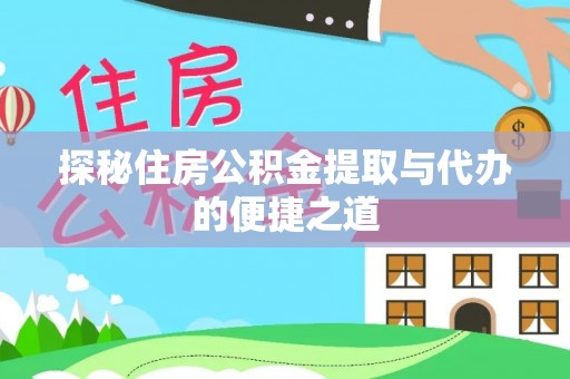 淇滨探秘住房公积金提取与代办的便捷之道