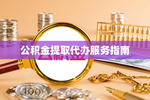 淇滨公积金提取代办服务指南