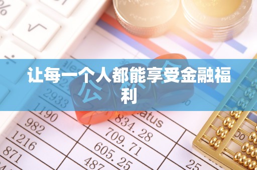 淇滨让每一个人都能享受金融福利