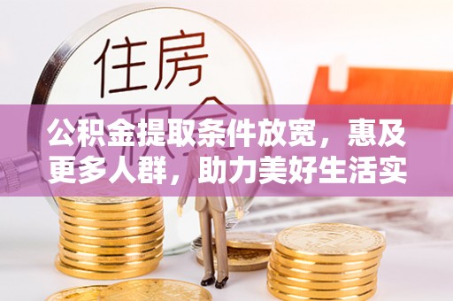 淇滨公积金提取条件放宽，惠及更多人群，助力美好生活实现
