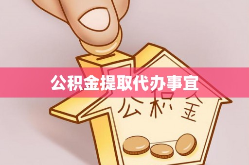 淇滨公积金提取代办事宜