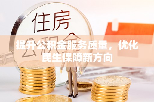 淇滨提升公积金服务质量，优化民生保障新方向