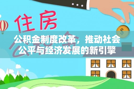 淇滨公积金制度改革，推动社会公平与经济发展的新引擎