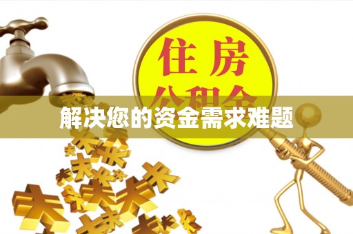 淇滨解决您的资金需求难题