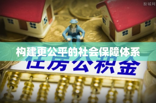 淇滨构建更公平的社会保障体系