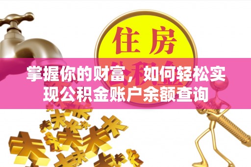 淇滨掌握你的财富，如何轻松实现公积金账户余额查询