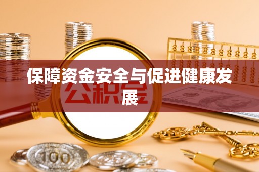 淇滨保障资金安全与促进健康发展