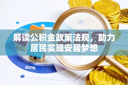 淇滨解读公积金政策法规，助力居民实现安居梦想