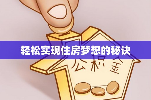淇滨轻松实现住房梦想的秘诀