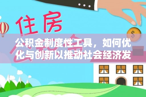 淇滨公积金制度性工具，如何优化与创新以推动社会经济发展