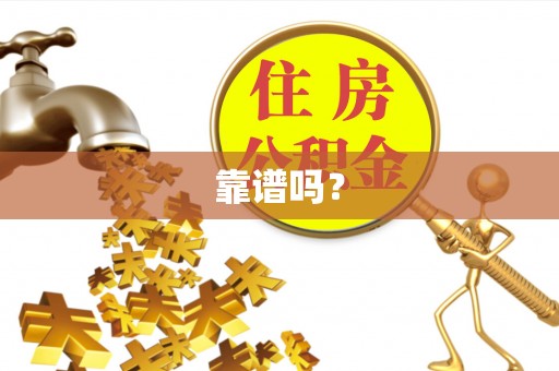 淇滨靠谱吗？