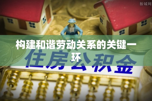 淇滨构建和谐劳动关系的关键一环