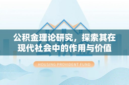 淇滨公积金理论研究，探索其在现代社会中的作用与价值