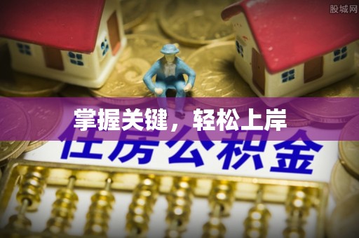 淇滨掌握关键，轻松上岸
