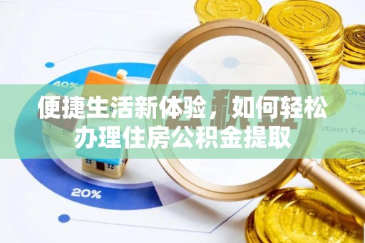 淇滨便捷生活新体验，如何轻松办理住房公积金提取