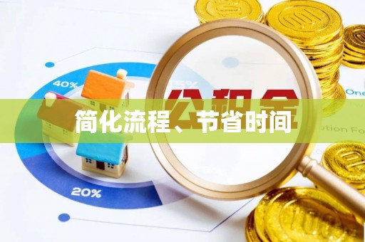 淇滨简化流程、节省时间
