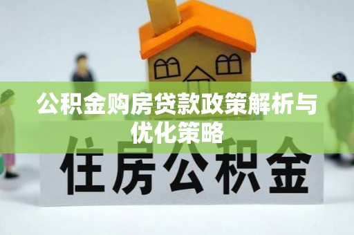 淇滨公积金购房贷款政策解析与优化策略