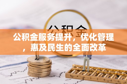 淇滨公积金服务提升，优化管理，惠及民生的全面改革