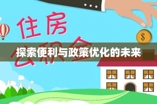 淇滨探索便利与政策优化的未来