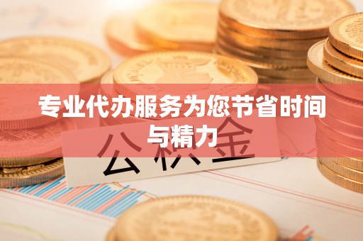 淇滨专业代办服务为您节省时间与精力
