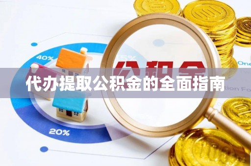 淇滨代办提取公积金的全面指南