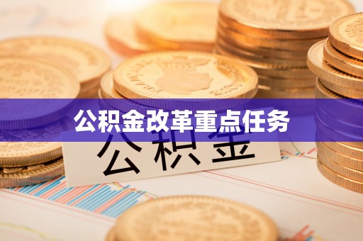 淇滨公积金改革重点任务