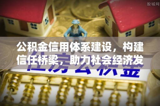淇滨公积金信用体系建设，构建信任桥梁，助力社会经济发展