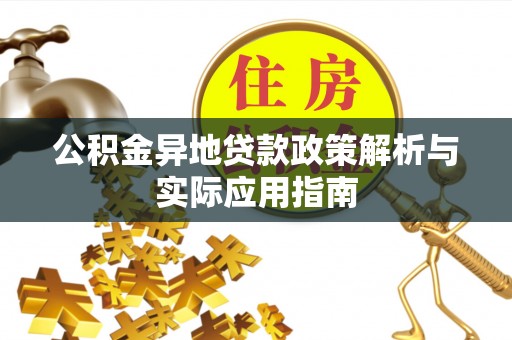 淇滨公积金异地贷款政策解析与实际应用指南